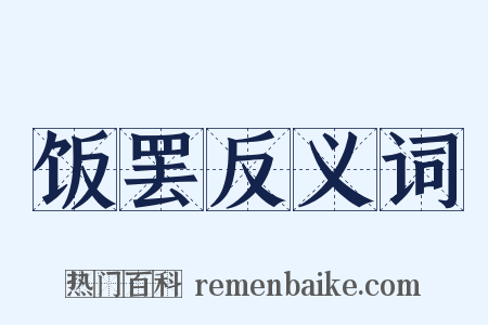 饭罢反义词是什么意思的图片